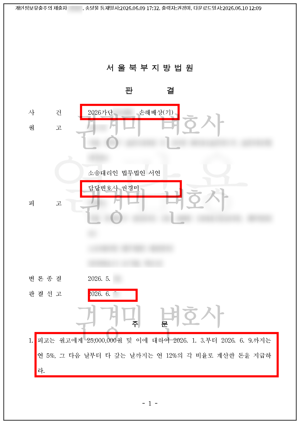 개인정보를 가림 처리한 상간자 손해배상 판결문