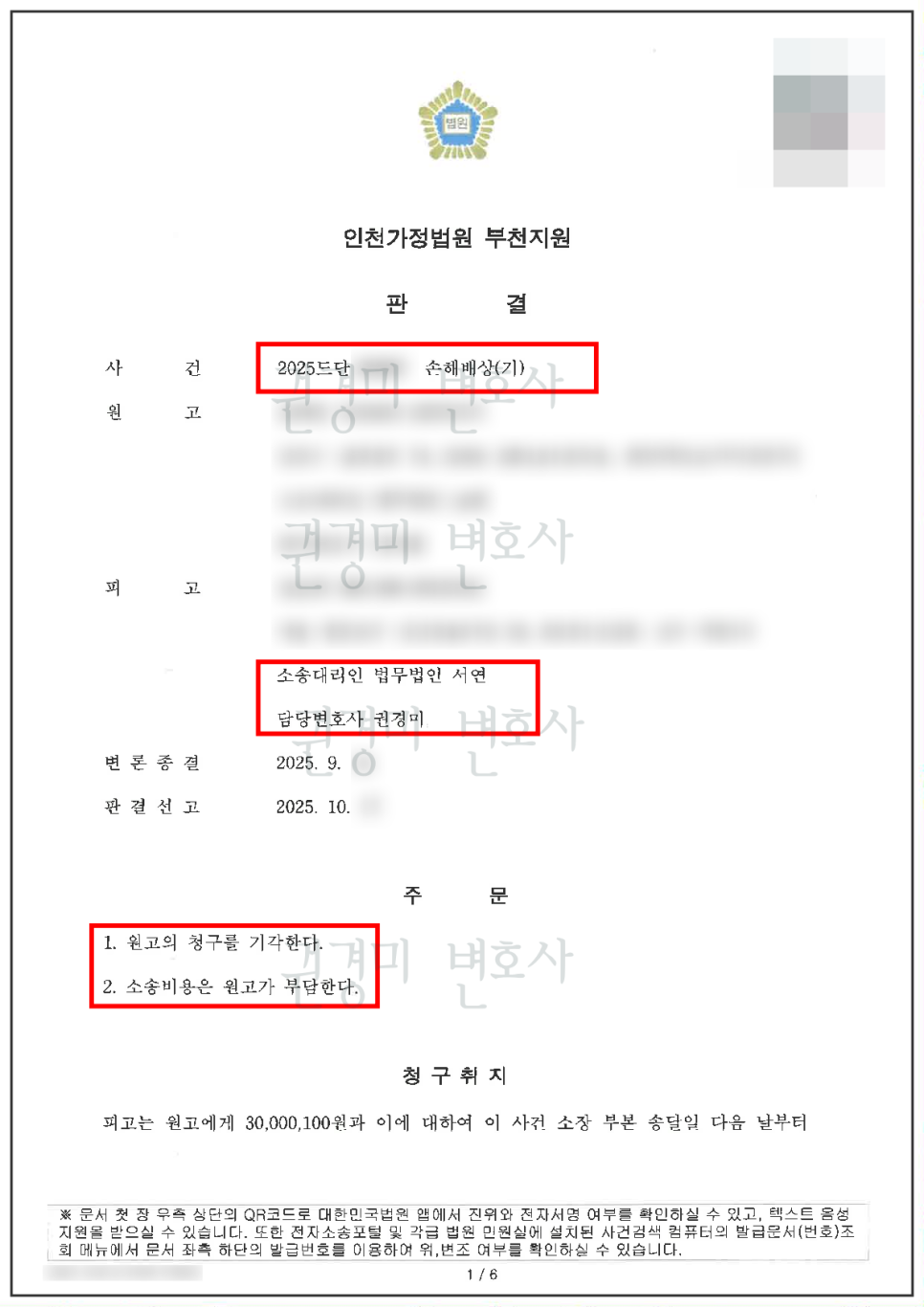개인정보를 가림 처리한 상간자 손해배상 판결문