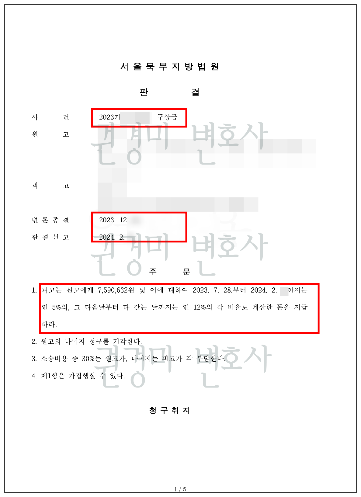 개인정보를 가리고 지급 주문을 강조한 구상금 판결문