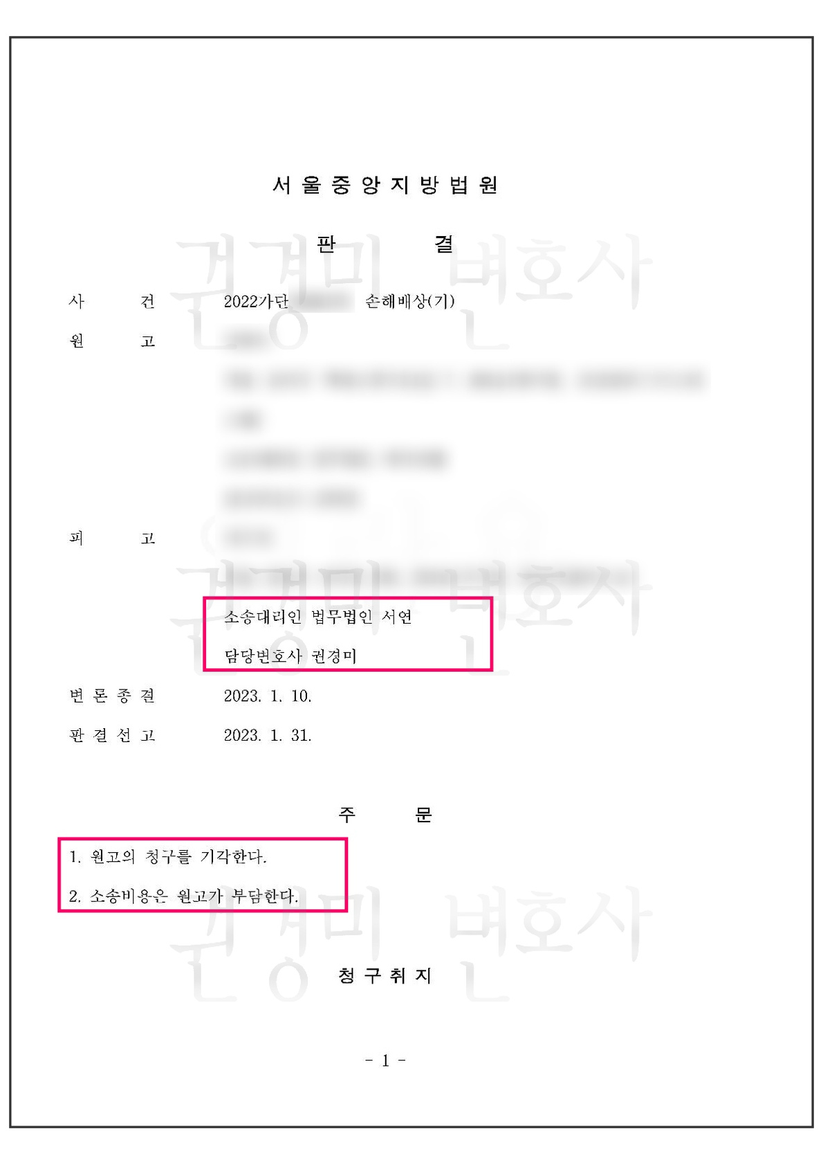 개인정보를 가리고 담당변호사와 원고 청구 기각 주문을 강조한 판결문