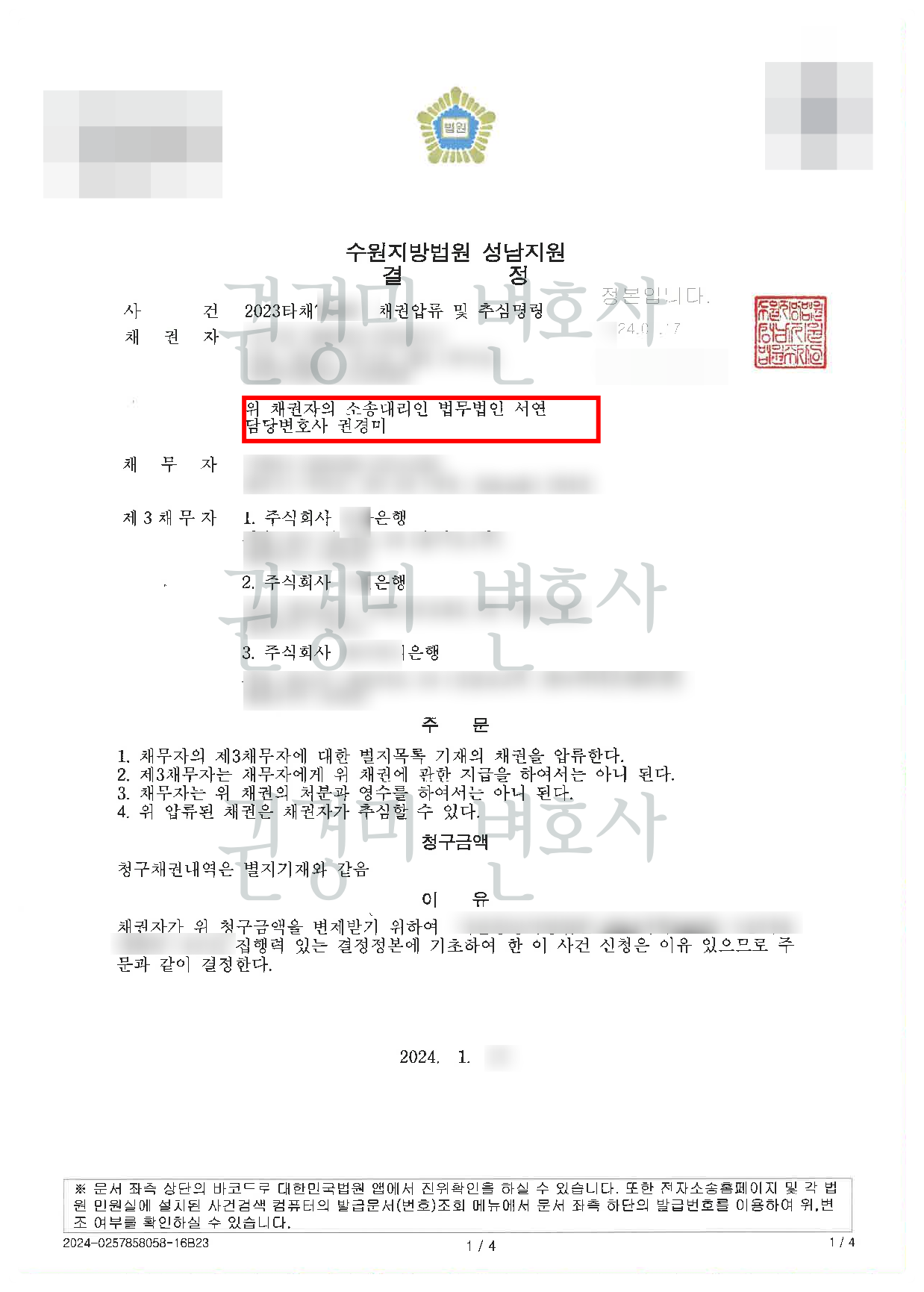 개인정보를 가린 채권압류 및 추심명령 결정문