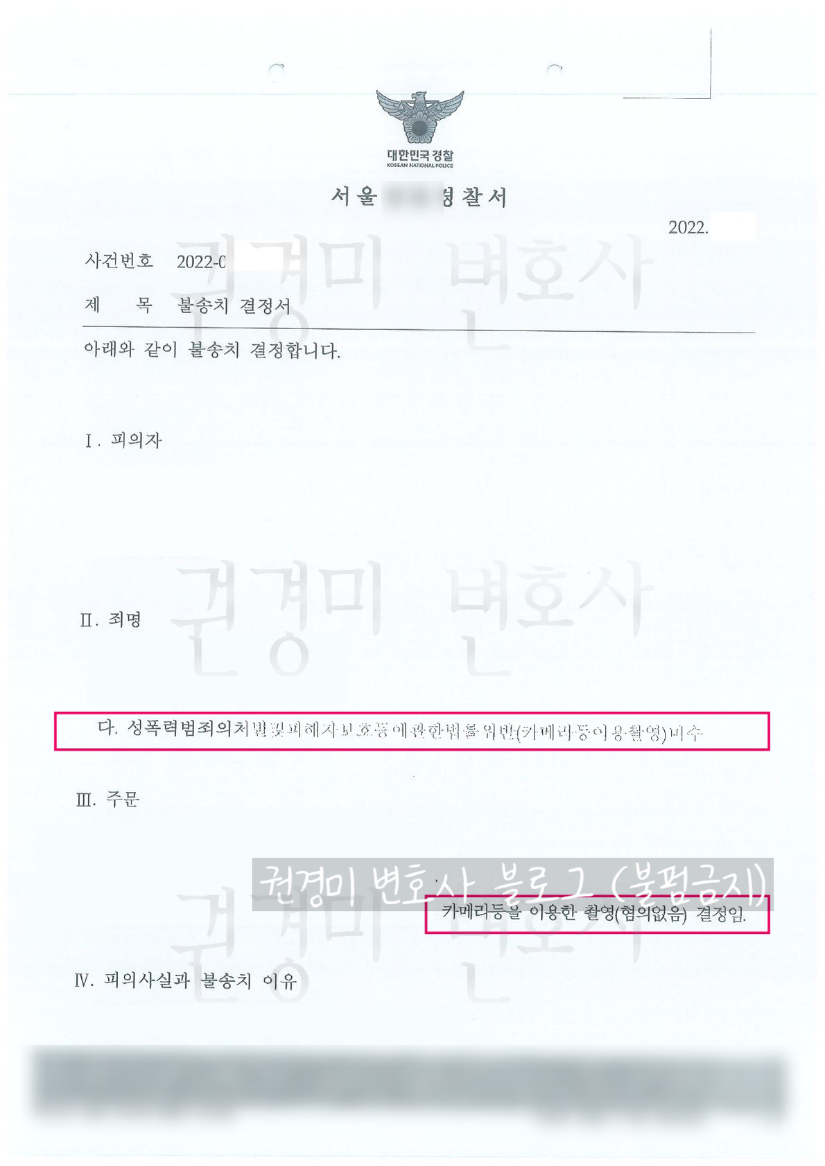 개인정보를 가리고 카메라등이용촬영 혐의없음 결과를 강조한 불송치결정서