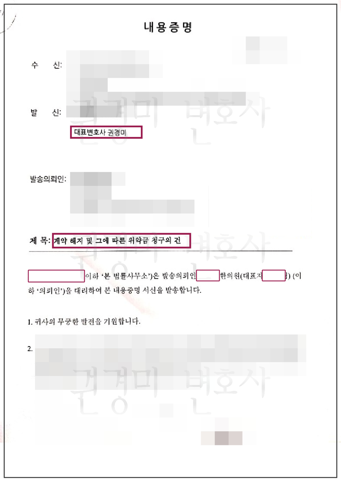 개인정보와 과거 연락처를 가리고 내용증명 제목을 강조한 문서