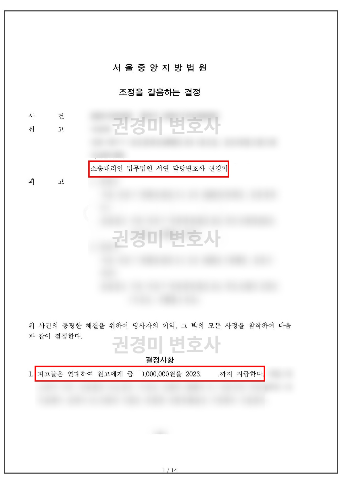 개인정보를 가리고 담당변호사와 지급 결정을 강조한 조정을 갈음하는 결정문