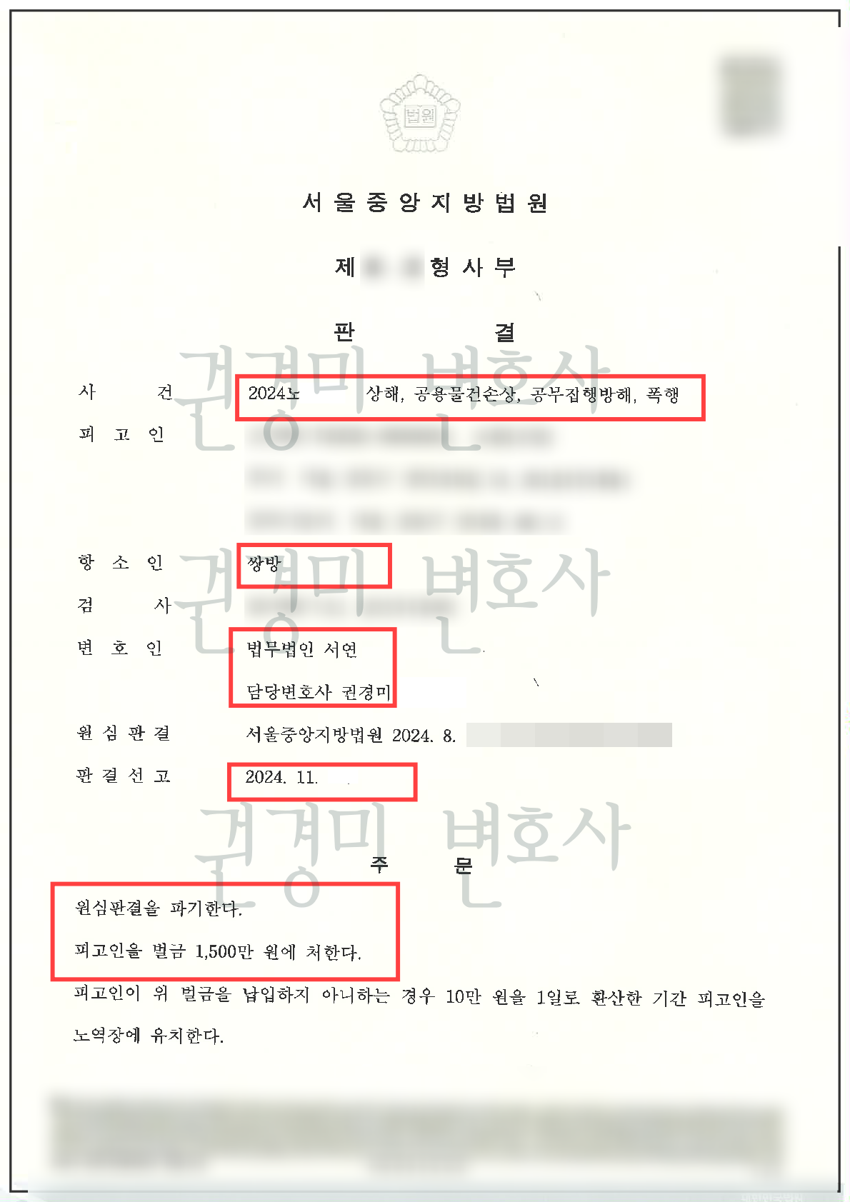 개인정보를 가림 처리한 형사항소심 판결문