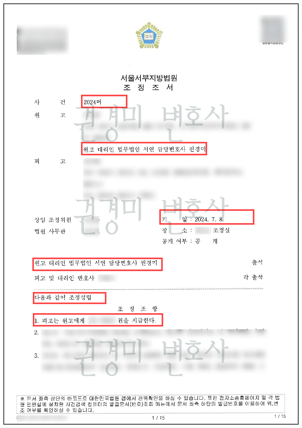 개인정보를 가림 처리한 손해배상 조정조서