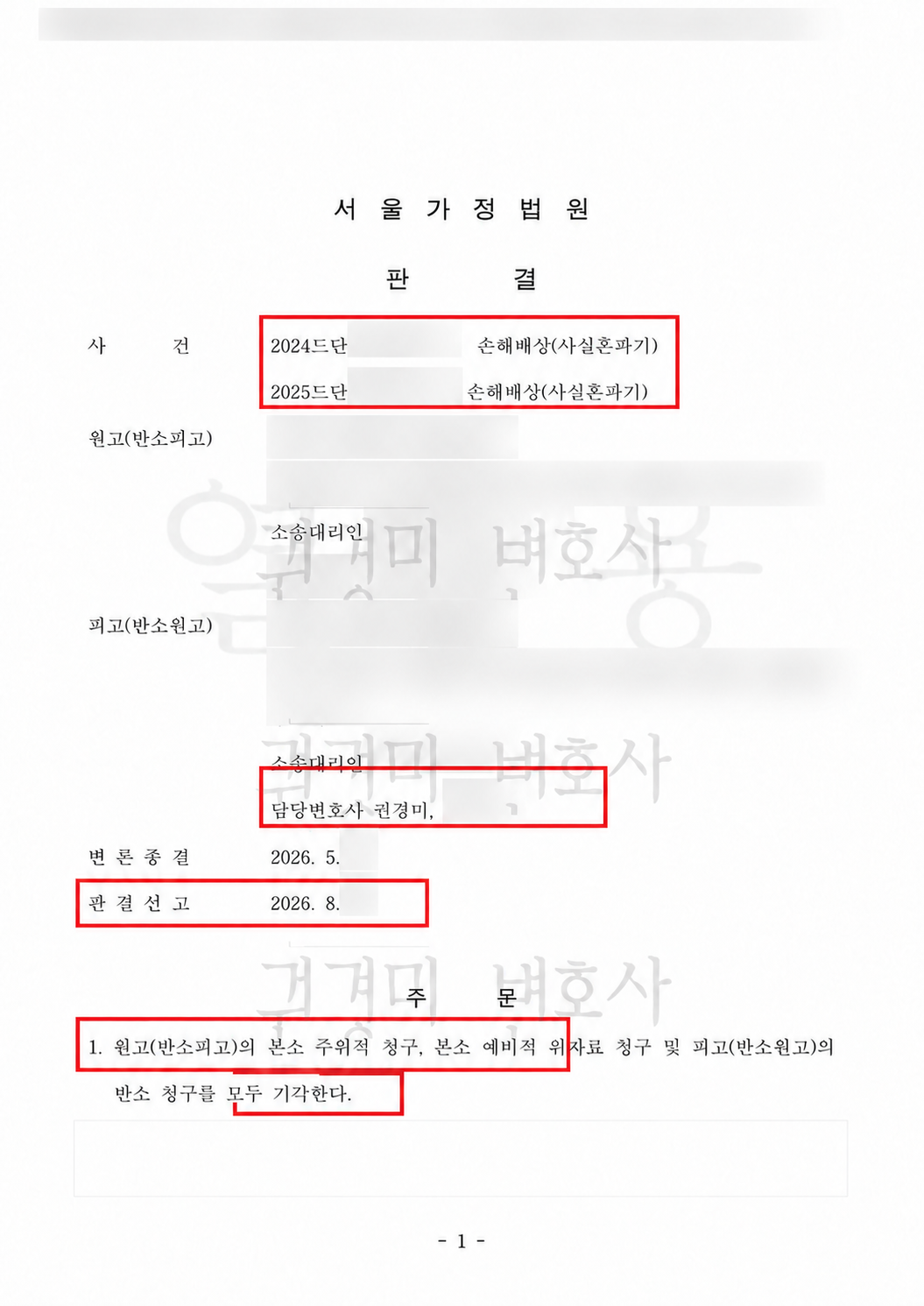개인정보를 가리고 본소 주위적·예비적 청구 기각 주문을 강조한 사실혼 파기 손해배상 판결문