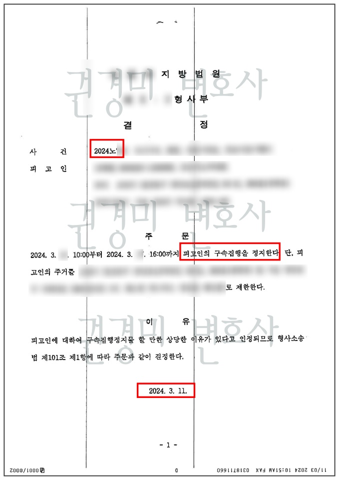 개인정보를 가리고 구속집행정지 주문을 강조한 법원 결정문