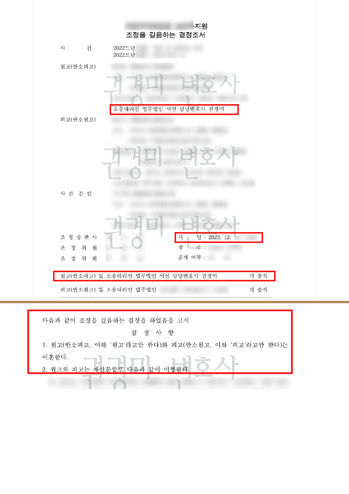 담당변호사와 이혼·재산분할 결정사항을 함께 강조한 조합 이미지