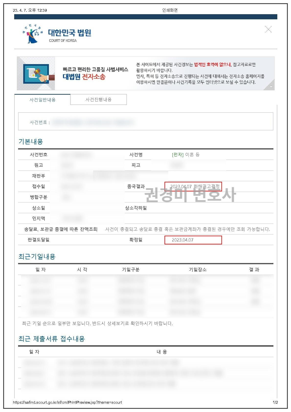 개인정보를 가리고 화해권고결정 확정일을 강조한 이혼사건 나의 사건검색 화면