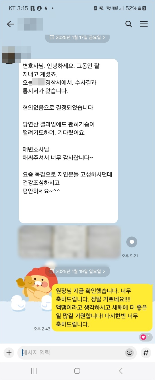불송치 결정을 확인한 의뢰인의 감사 메시지