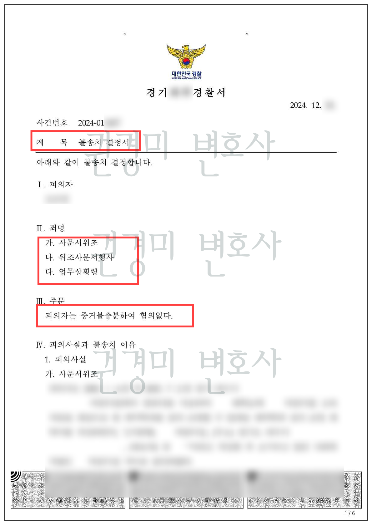 개인정보를 가림 처리한 업무상횡령 등 불송치결정서
