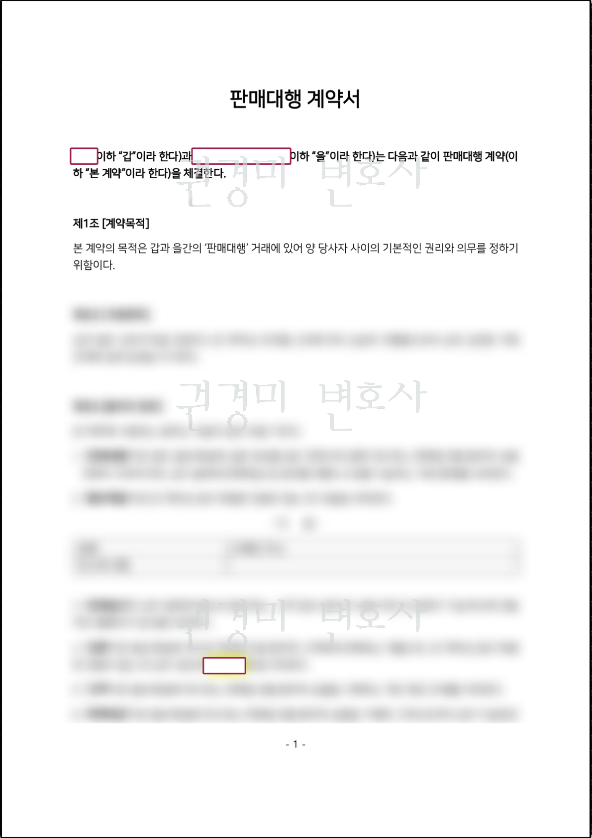 계약 당사자 정보를 가리고 권경미 변호사 워터마크를 적용한 판매대행 계약서
