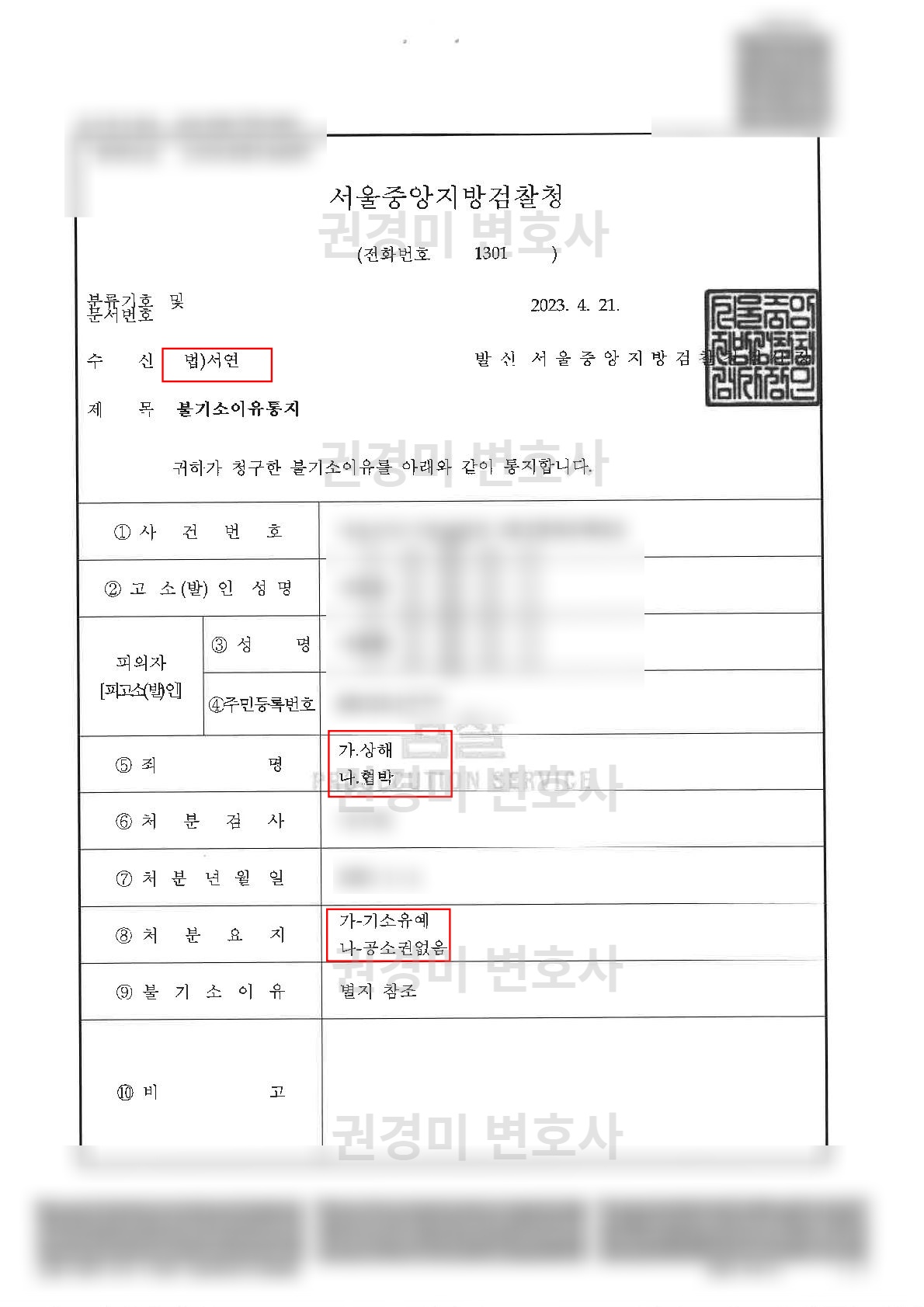 상해 기소유예와 협박 공소권없음 처분이 강조된 불기소이유통지서