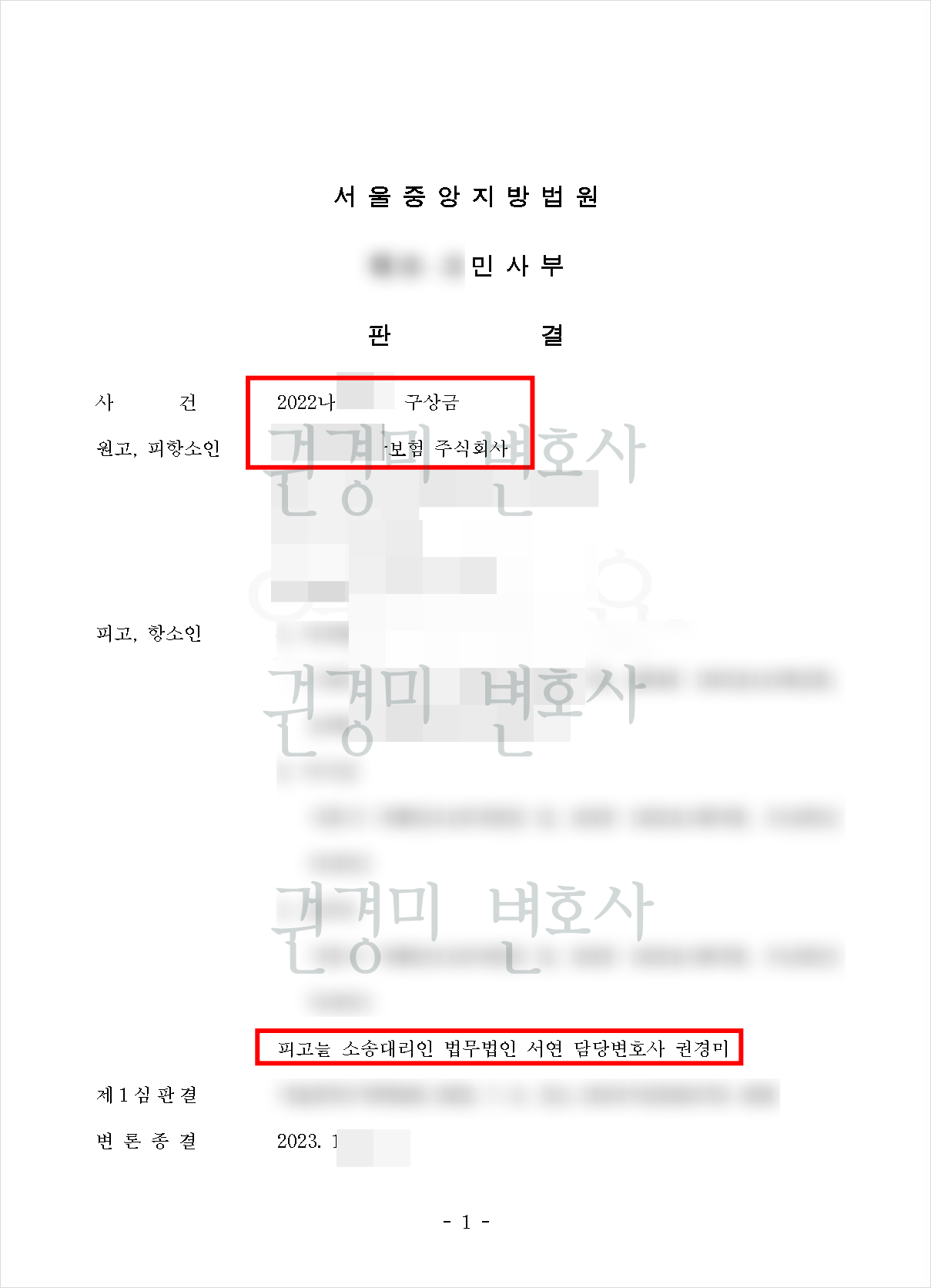 구상금 사건명과 담당변호사를 강조한 항소심 판결문
