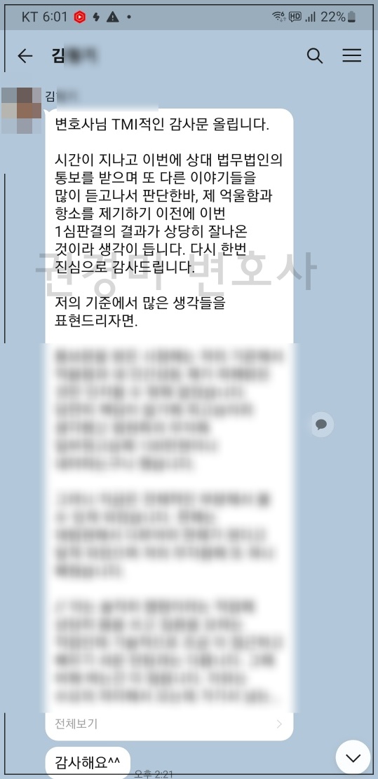 보험사 구상금 감액 판결 후 의뢰인이 보내온 감사 메시지
