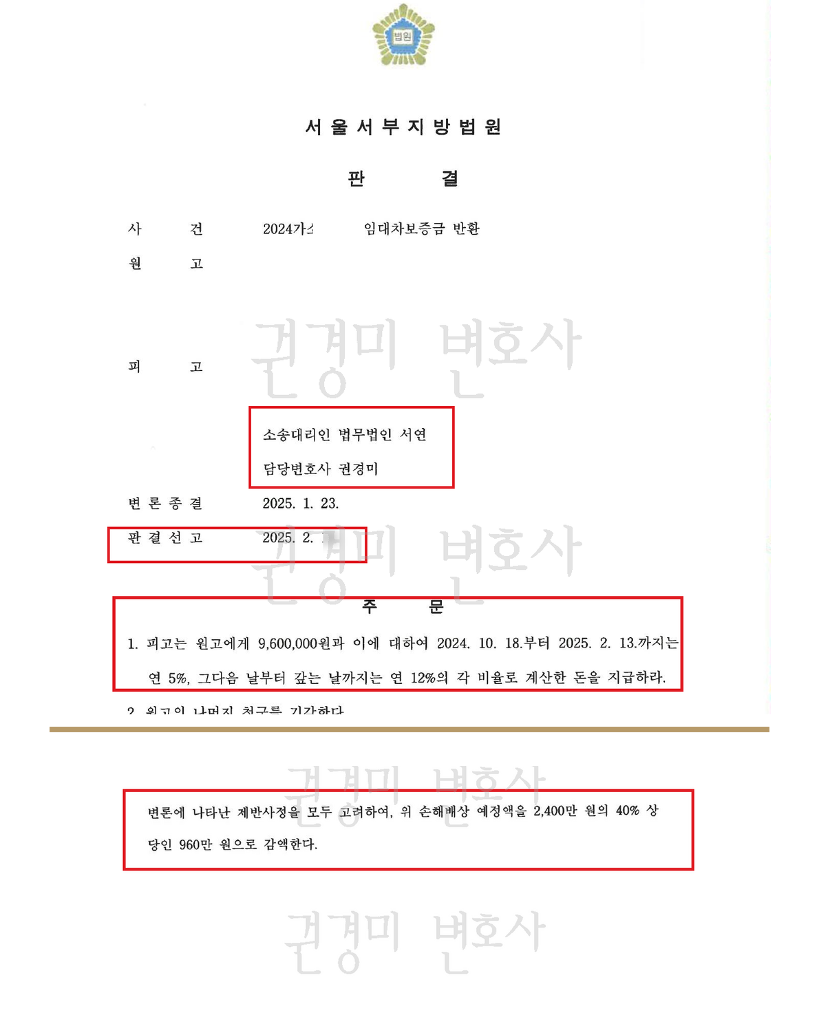 개인정보를 가리고 담당변호사, 판결선고 월, 960만 원 주문과 위약금 60% 감액 이유를 강조한 판결문