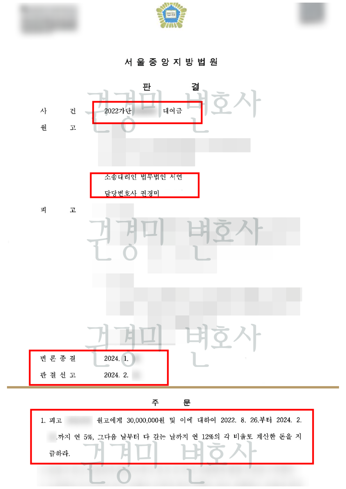 담당변호사와 3,000만 원 지급 주문을 함께 강조한 대여금 판결문 조합 이미지