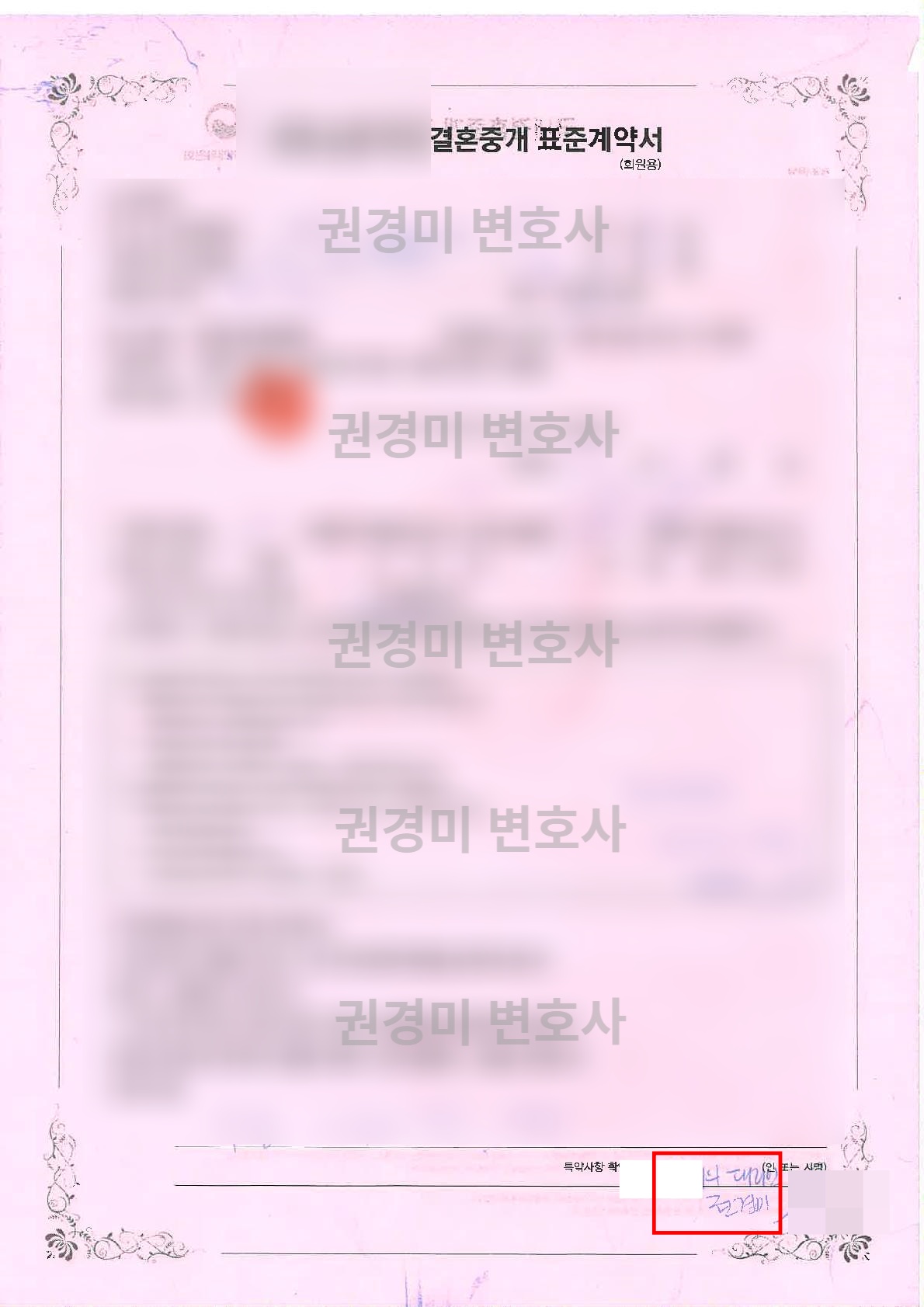 당사자 정보를 가리고 권경미 변호사 워터마크를 적용한 결혼중개 계약서