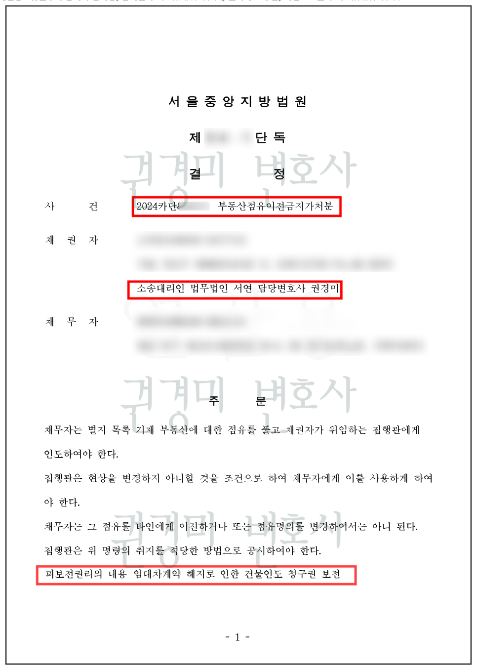 개인정보를 가림 처리한 부동산점유이전금지가처분 결정문