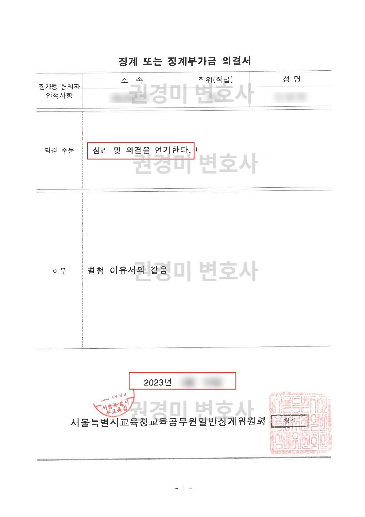 심리 및 의결 연기 주문이 강조된 공무원 징계의결서