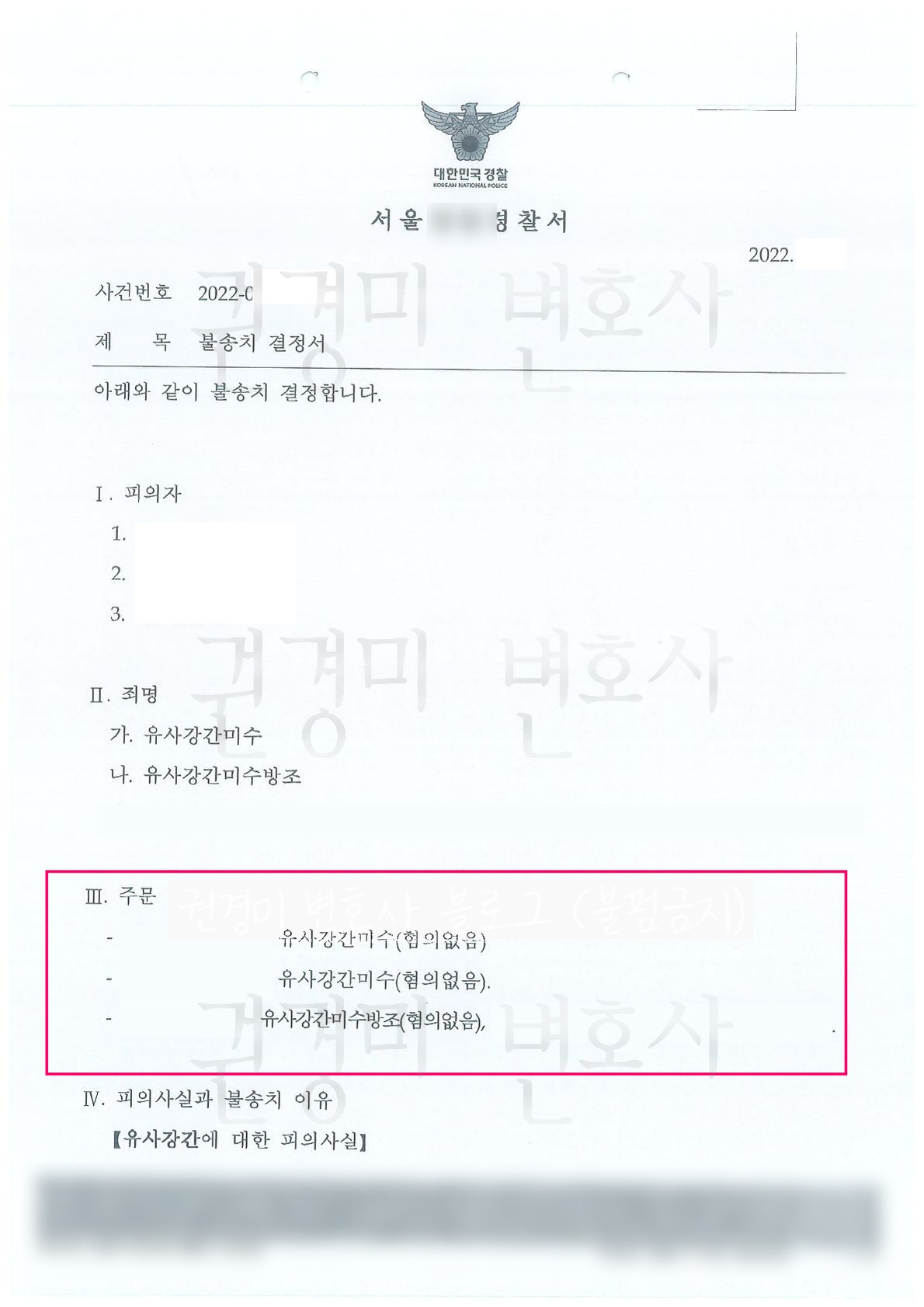 개인정보를 가리고 유사강간미수와 방조 혐의없음 결과를 강조한 불송치결정서