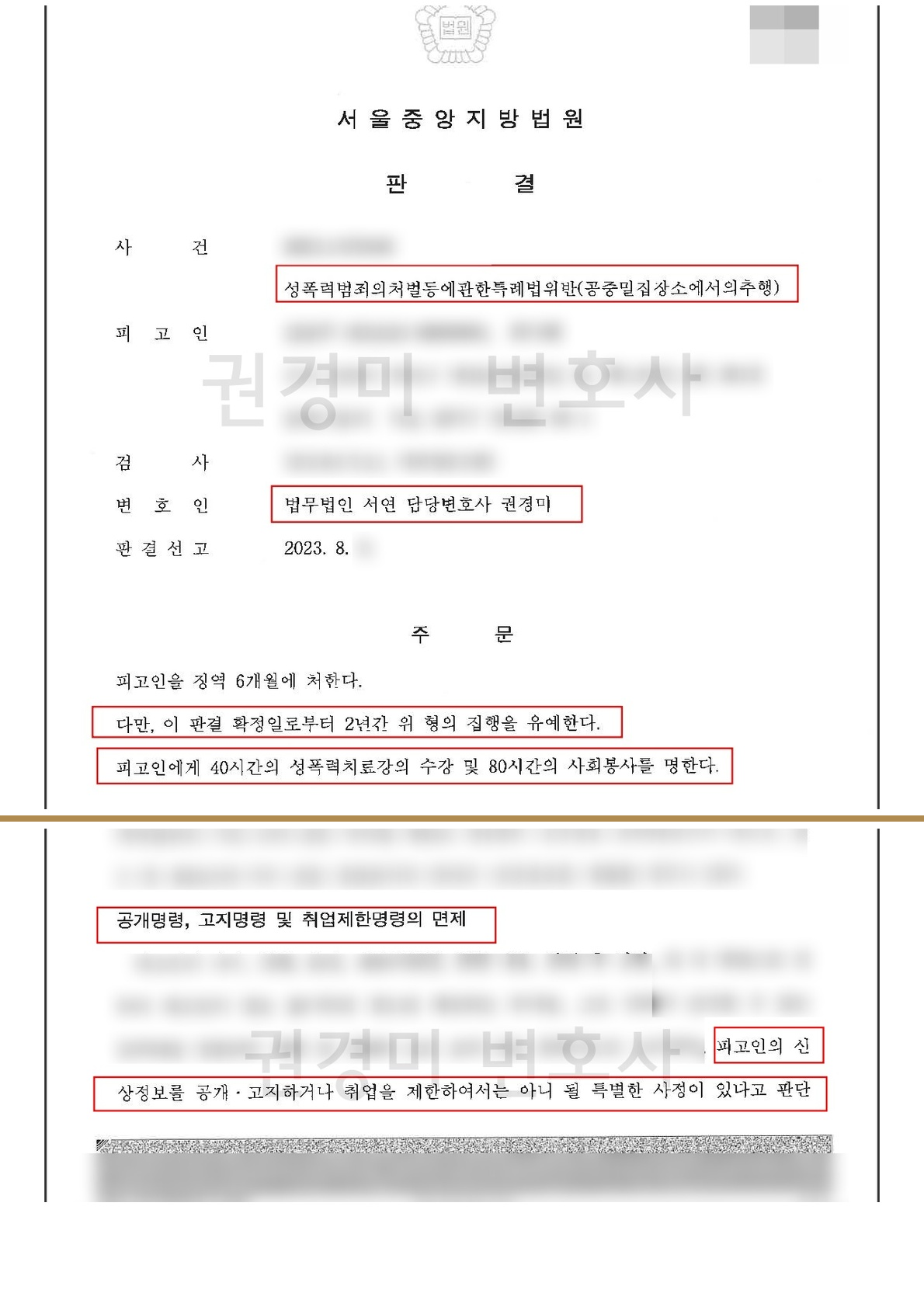집행유예와 신상공개·고지·취업제한 전부 면제를 함께 강조한 판결문 조합 이미지
