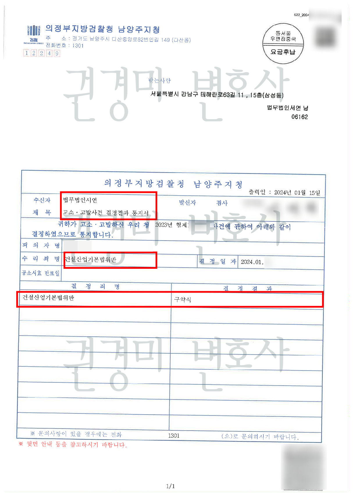 건설산업기본법 위반 구약식 결과를 강조한 결정결과 통지서