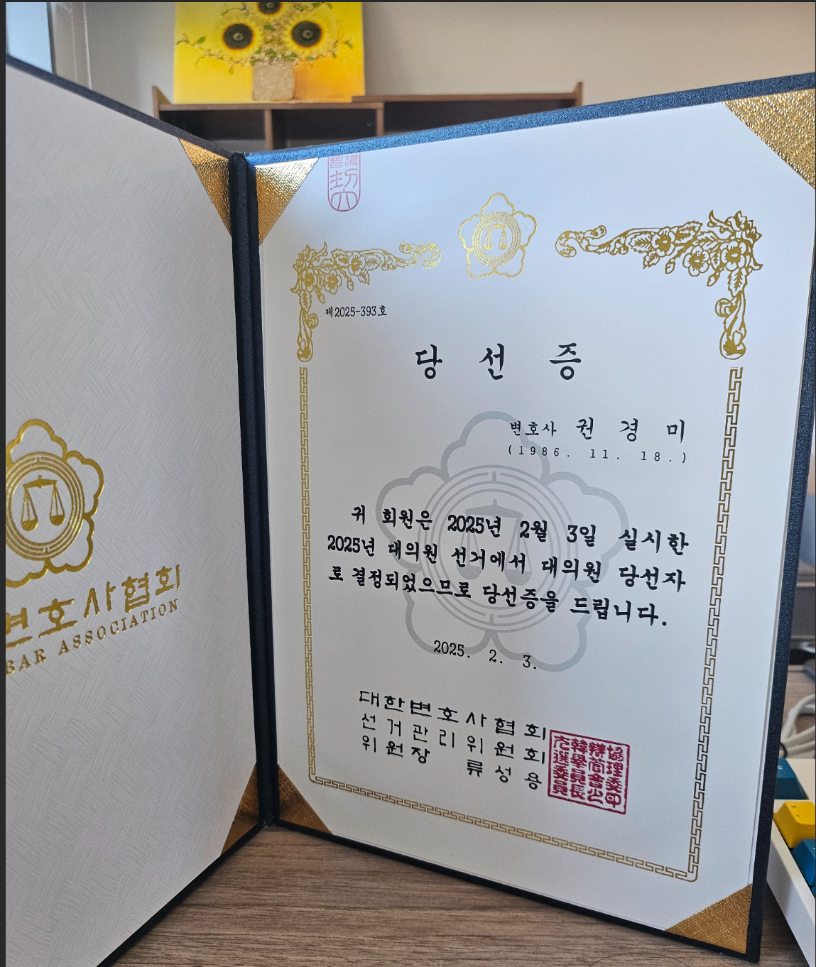 권경미 대표변호사 대한변호사협회 대의원 당선증
